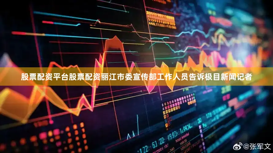 股票配资平台股票配资丽江市委宣传部工作人员告诉极目新闻记者