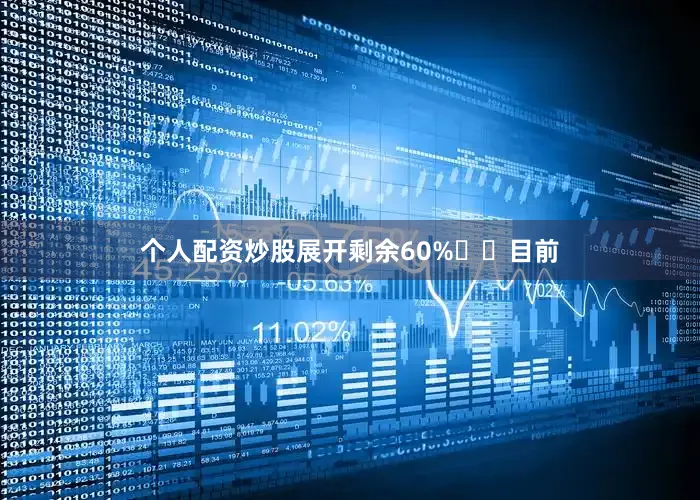 个人配资炒股展开剩余60%⚠️目前