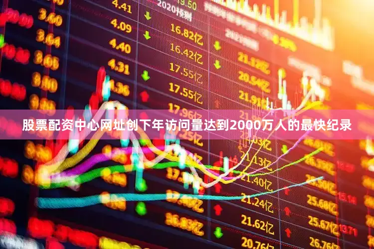 股票配资中心网址创下年访问量达到2000万人的最快纪录