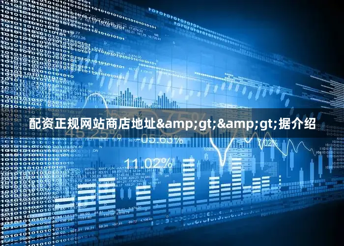 配资正规网站商店地址&gt;&gt;据介绍