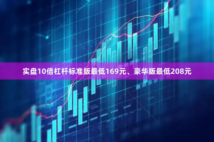 实盘10倍杠杆标准版最低169元、豪华版最低208元