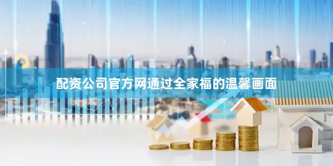 配资公司官方网通过全家福的温馨画面