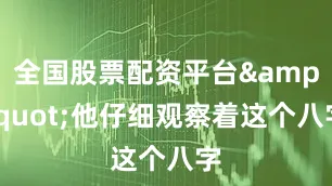 全国股票配资平台"他仔细观察着这个八字