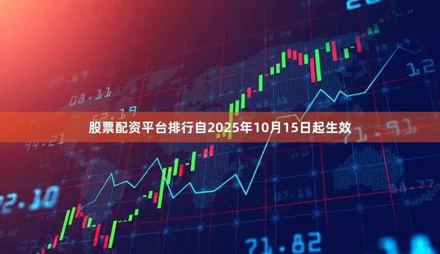 股票配资平台排行自2025年10月15日起生效