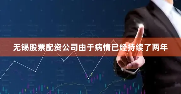 无锡股票配资公司由于病情已经持续了两年