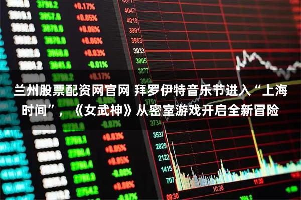 兰州股票配资网官网 拜罗伊特音乐节进入“上海时间”，《女武神》从密室游戏开启全新冒险